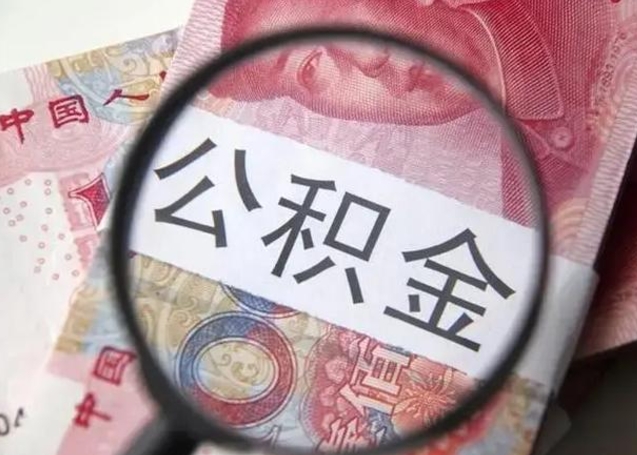 上饶怎么把公积金的钱全部提出来（怎么把住房公积金提现）