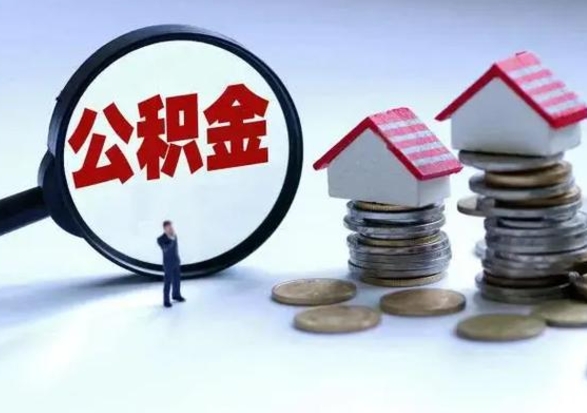 上饶住房公积金封存可以全部帮提来吗（公积金封存可以全部取出来吗）