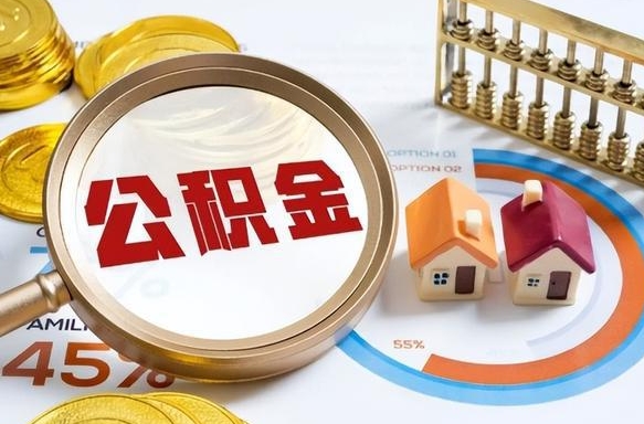 上饶公积公提取（2019提取公积金的方法）
