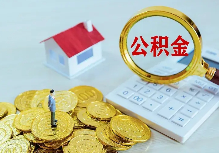 上饶封存公积金取出材料（封存后提取公积金需要什么材料）