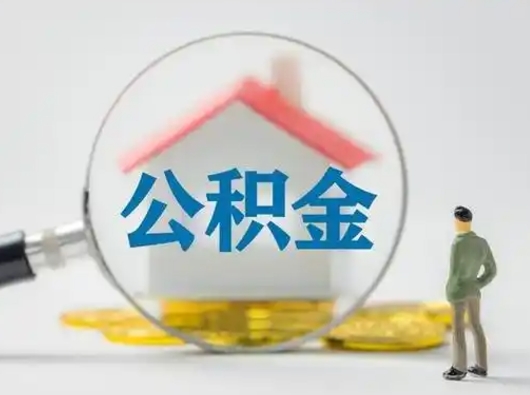 上饶离职后住房公积金怎么取出来（离职后公积金怎么取?）